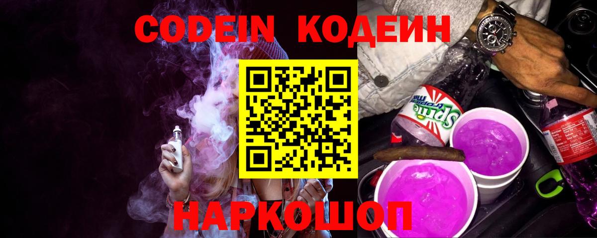 Краснознаменск  Кодеин Purple Drank  Кодеиновый сироп Lean Purple Drank  Вход с VPN 